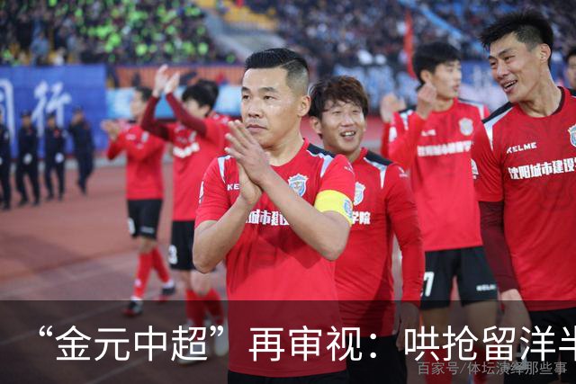 “金元中超”再审视：哄抢留洋半成品造成灾难
