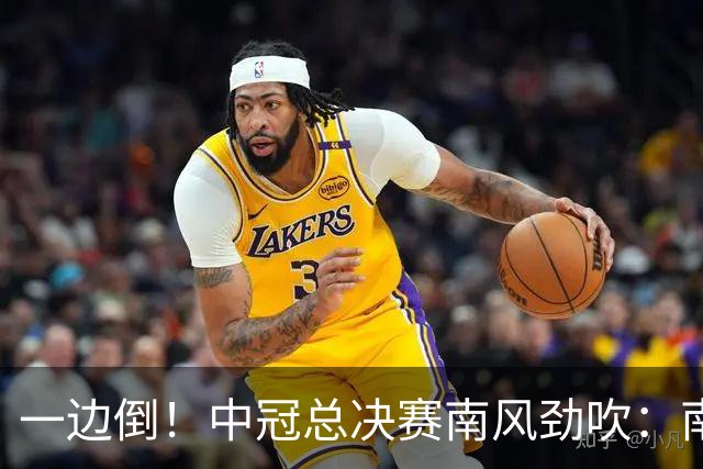 一边倒！中冠总决赛南风劲吹：南区4队全部晋级，北区全军覆没
