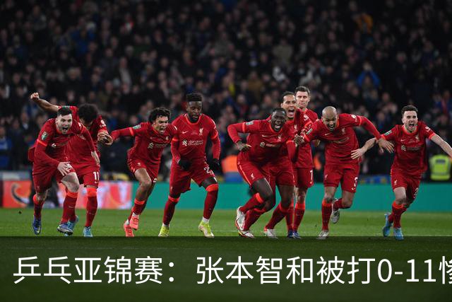 乒乓亚锦赛：张本智和被打0-11惨败！松岛辉空输球 日本两队1胜1负