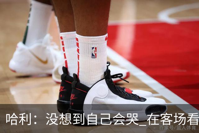 哈利：没想到自己会哭 在客场看到那些步行者球迷对我意义重大