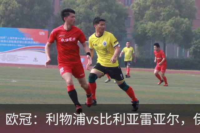欧冠：利物浦vs比利亚雷亚尔，伊拉奥拉说“希望能继续保持势头”