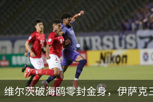 维尔茨破海鸥零封金身，伊萨克三连斩，利物浦2-0复仇布莱顿