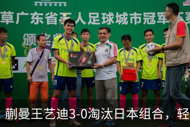 蒯曼/王艺迪3-0淘汰日本组合，轻松晋级亚乒赛女双决赛