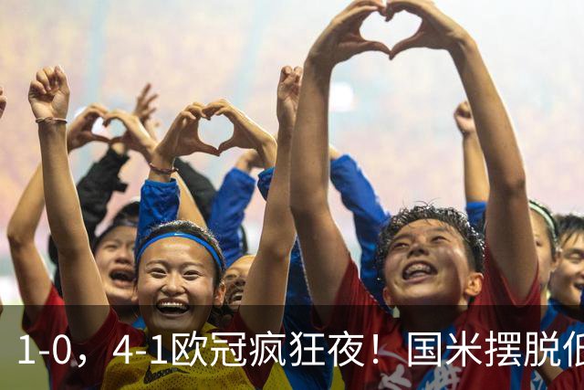 1-0，4-1欧冠疯狂夜！国米摆脱低迷首胜，曼联再遭惨败，积分榜更新