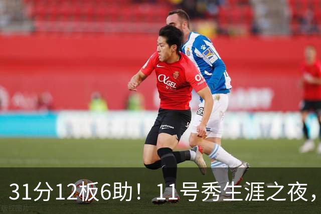 31分12板6助！11号秀生涯之夜，刷爆多项NBA纪录，勇士捡到宝了