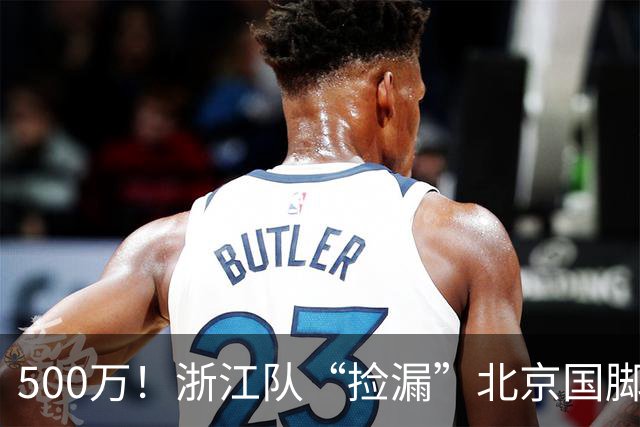 500万！浙江队“捡漏”北京国脚前锋，结果本赛季只进1球，太失望！